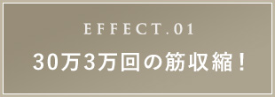 30万3万回の筋収縮！