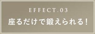 座るだけで鍛えられる！